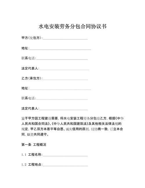 水电安装劳务分包合同协议书